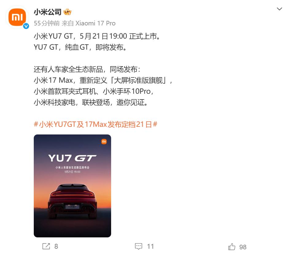 小米发布会定档5月21日：小米17 Max、YU7 GT等新