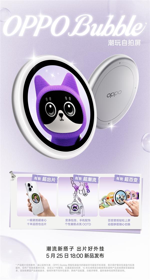 5月25日发布！OPPO Bubble潮