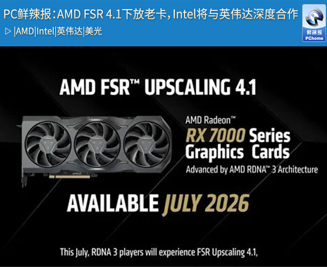 PC鲜辣报：AMD FSR 4.1下放老卡，Intel将与英