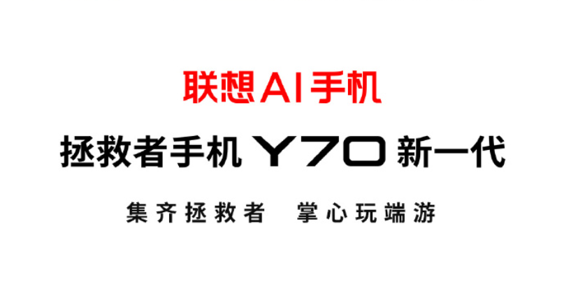 联想拯救者Y70正式回归：骁龙8 Gen
