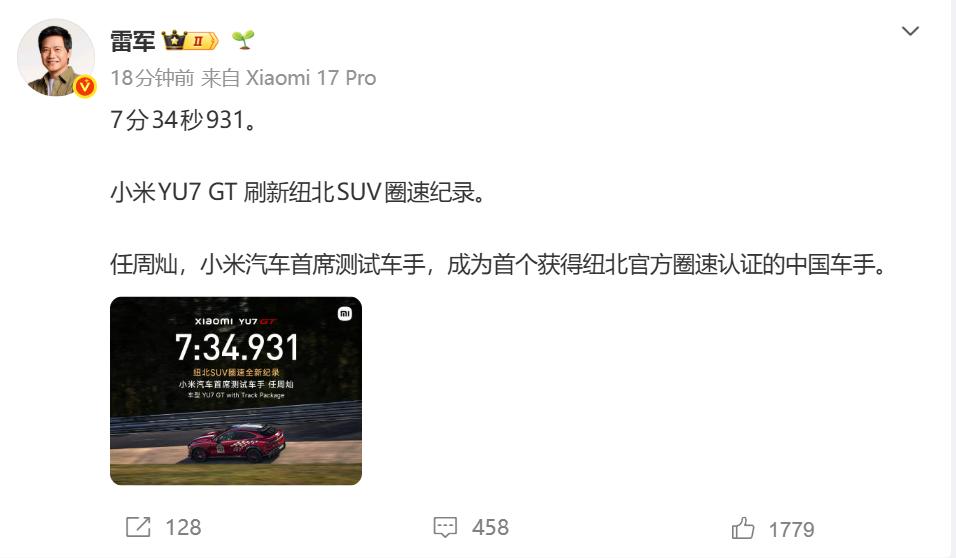 7分34秒931！小米YU7 GT摘得纽