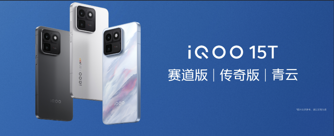 4099元起！iQOO 15T正式发布