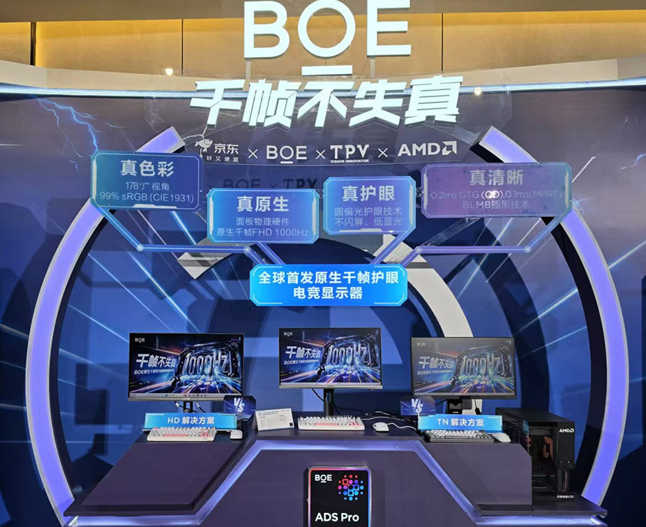 京东方首发原生千帧 电竞流畅度迈向新时代