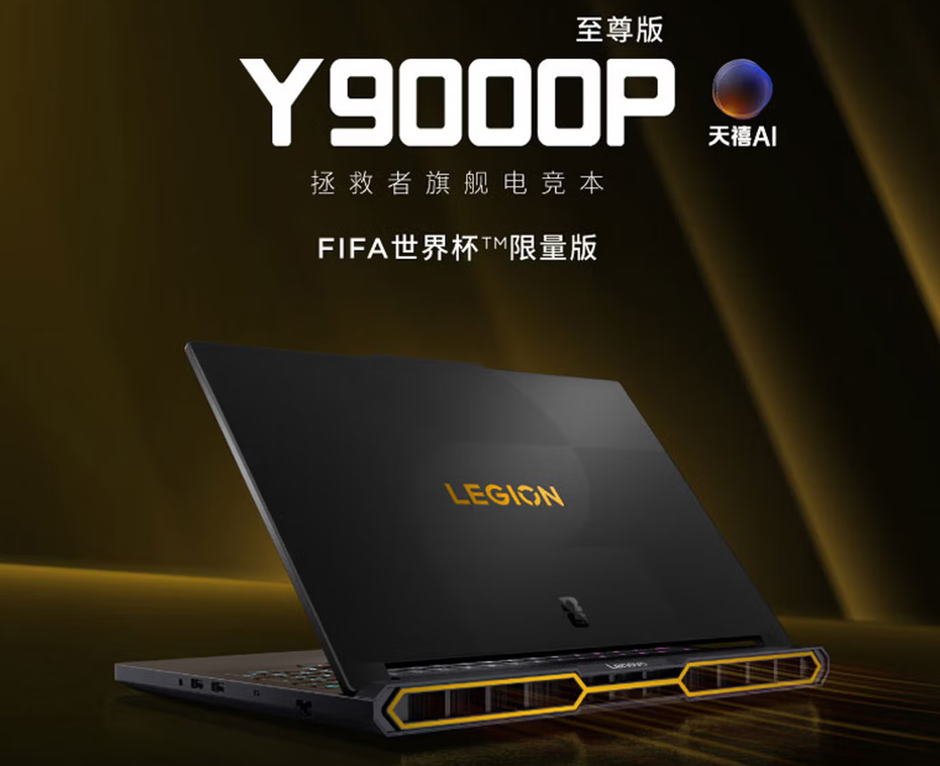 联想FIFA世界杯限量版拯救者Y9000