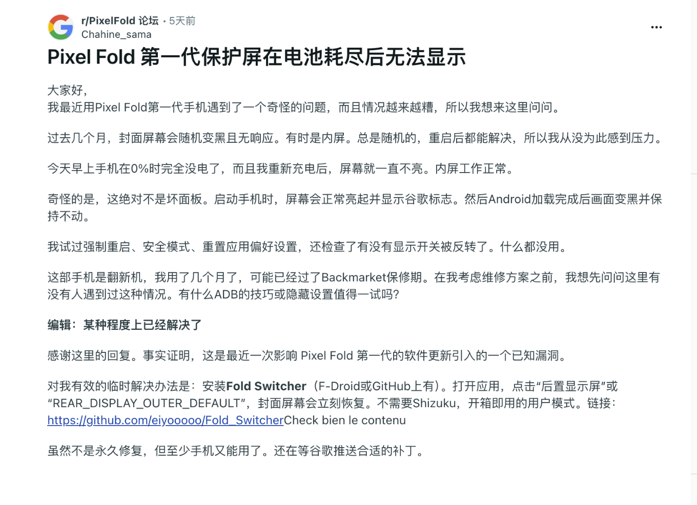 第一代Pixel Fold遭遇外屏失灵、黑屏bug  Goo