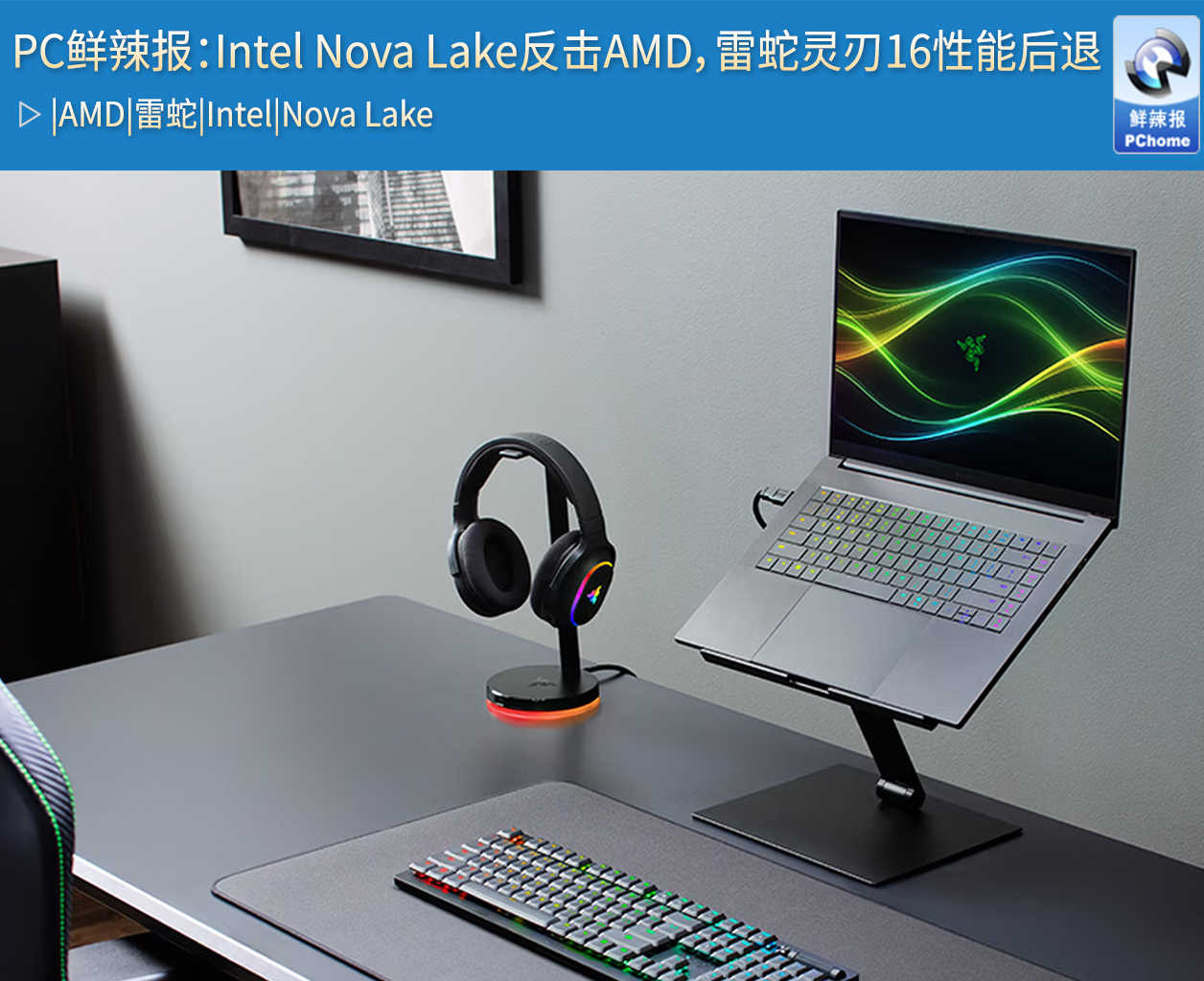 PC鲜辣报：Intel Nova Lak