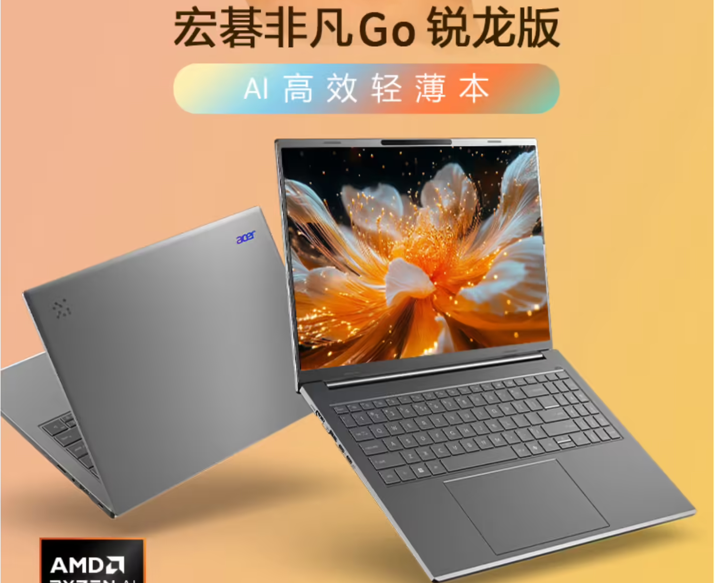 宏碁非凡Go 16锐龙版上架：AI大屏轻