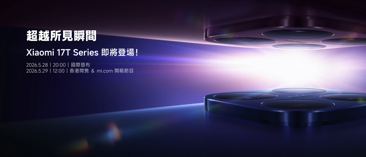 重返印度市场！小米17T/17T Pro
