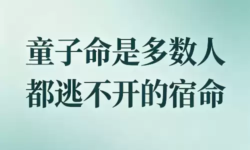 童子命是多数人都逃不开的宿命