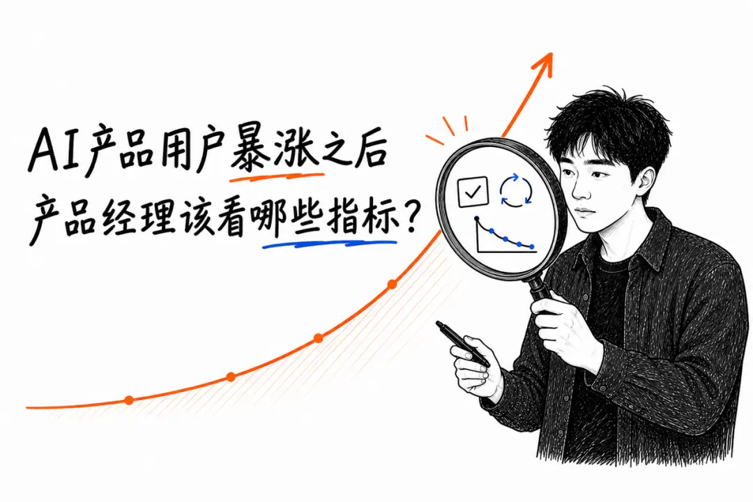 用户暴涨别光盯着DAU看：AI产品经理要盯紧这四个“隐形水位”