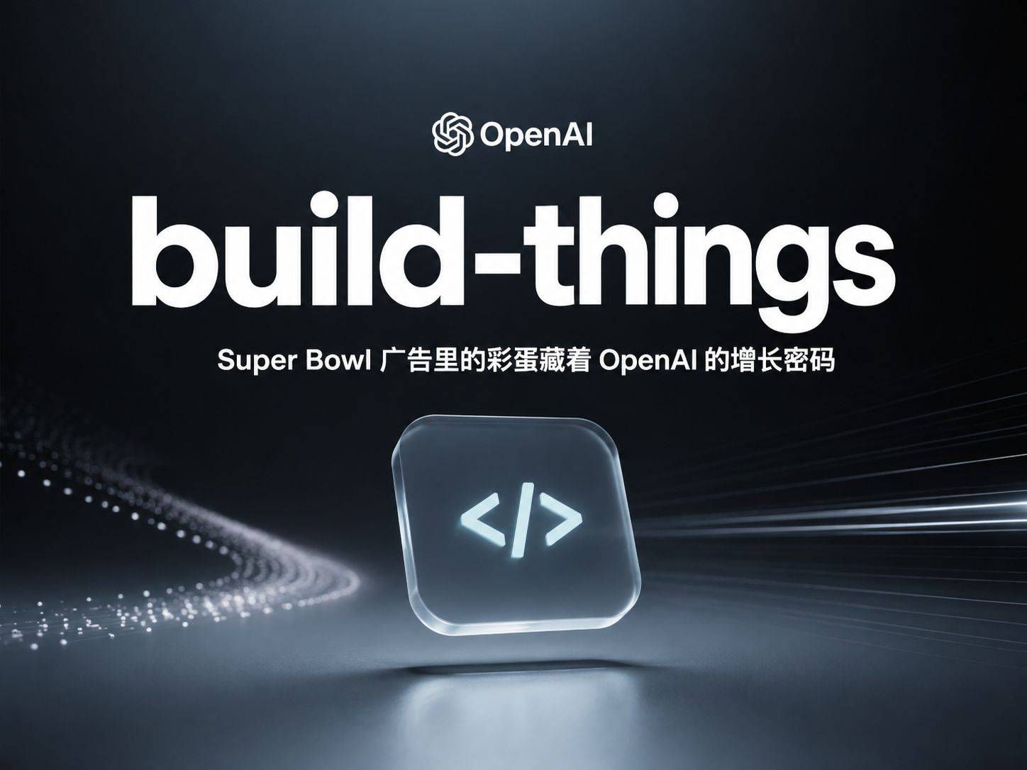 OpenAI超级碗广告藏了道“激活码”：60秒的Codex彩蛋，才是真正的增长引擎