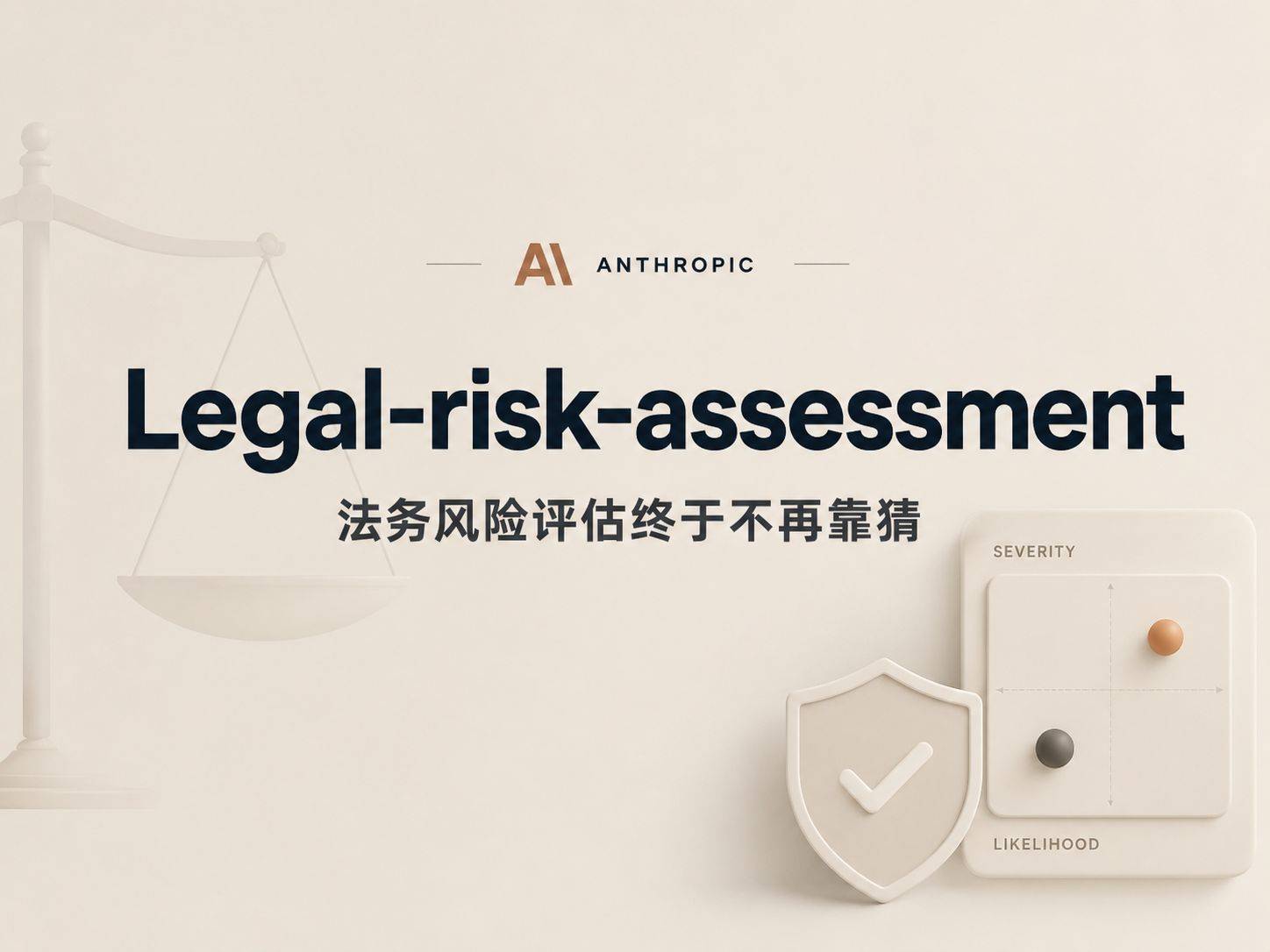 legal-risk-assessment：法务风险评估从“感觉”到“数字”的量化革命