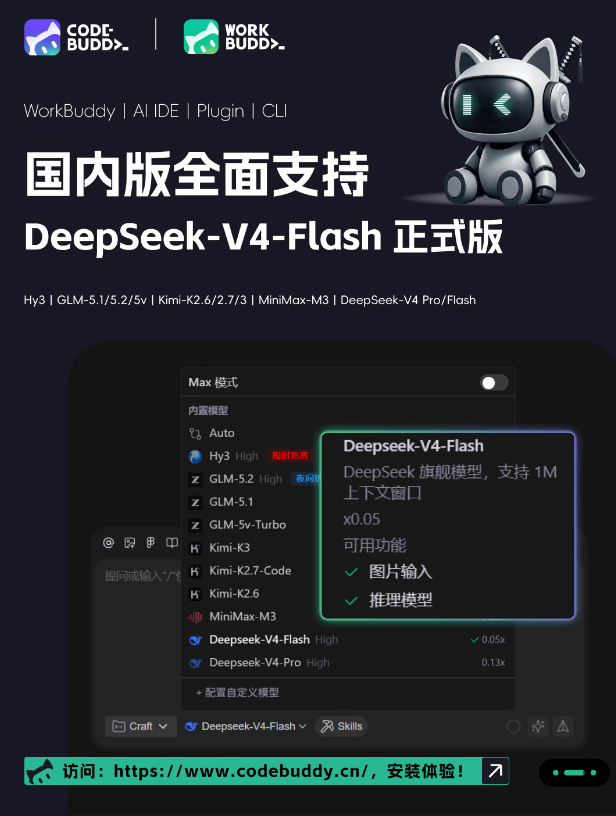 腾讯CodeBuddy全系适配DeepSeek-V4-Flash正式版，Agent能力大幅跃升