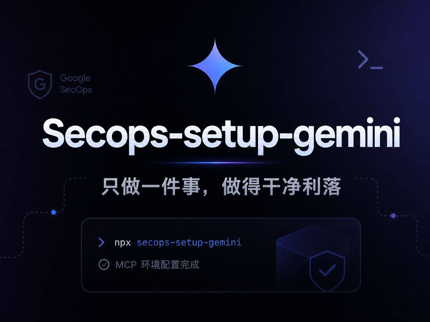 secops-setup-gemini：一条命令把Gemini CLI接进Google SecOps MCP