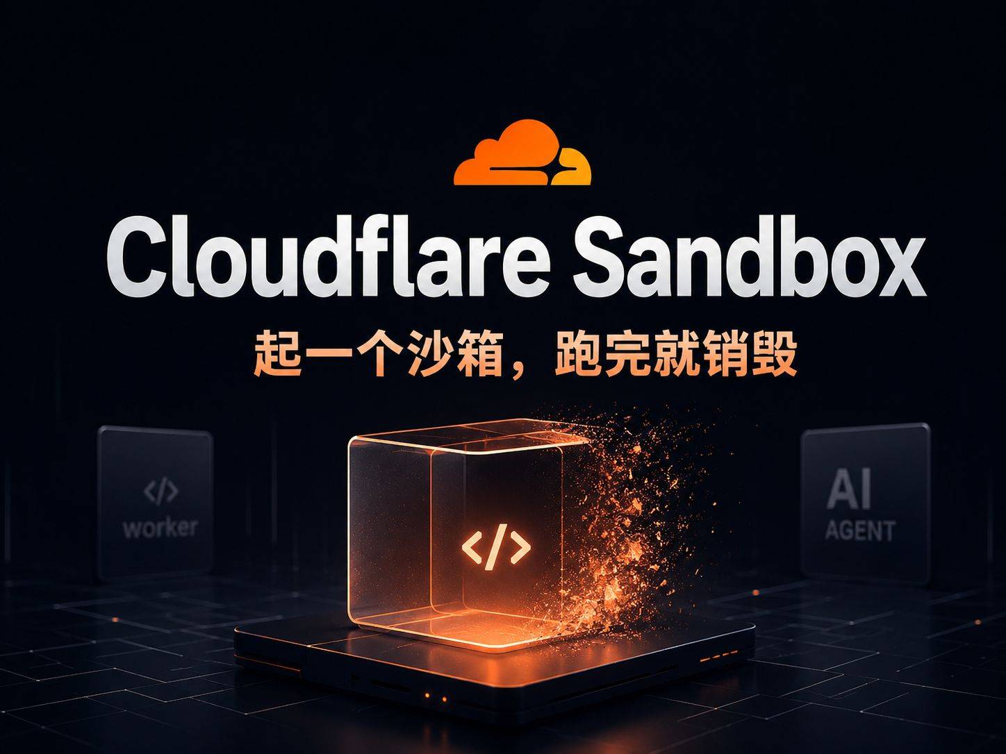 Cloudflare Sandbox SDK：在 Worker 里一键拉起隔离沙箱，跑完代码自动销毁