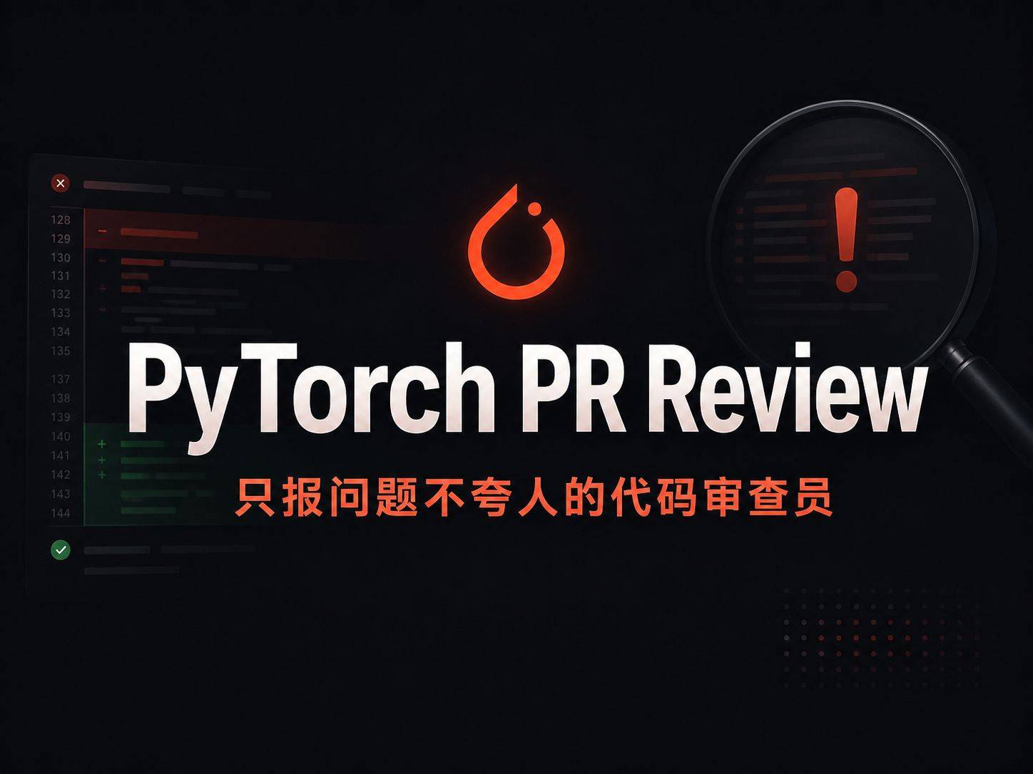 PyTorch PR Review：一个只报问题不夸人的 AI 代码审查员，专治开源维护者时间不够用