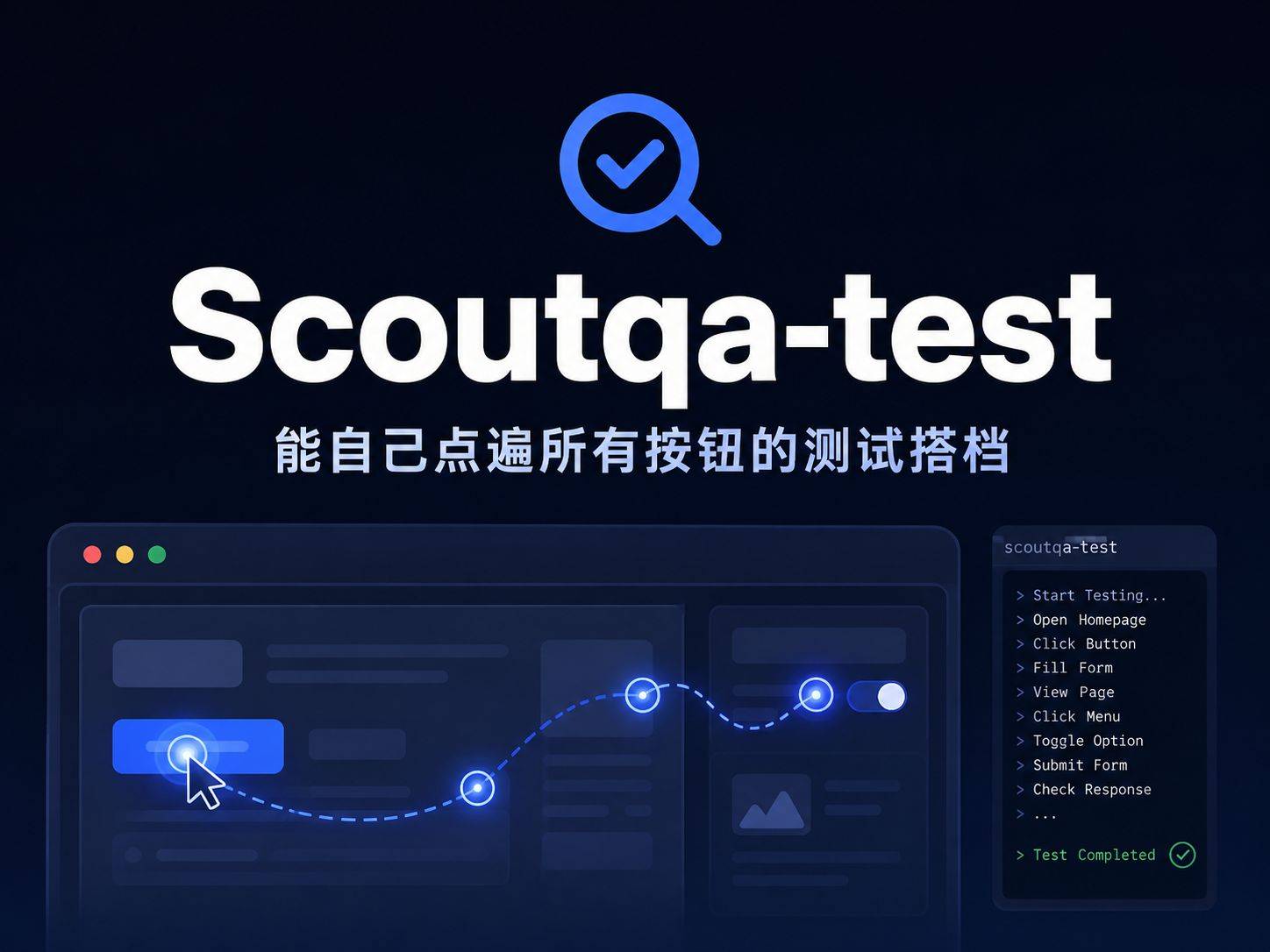 scoutqa-test：把网站测试交给AI，你只管验收结果，告别手工点来点去