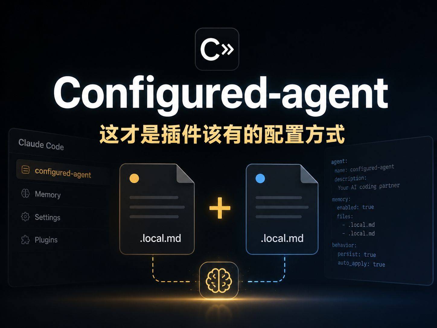 Configured-agent：Anthropic 给 Claude Code 插件配的“记忆系统
