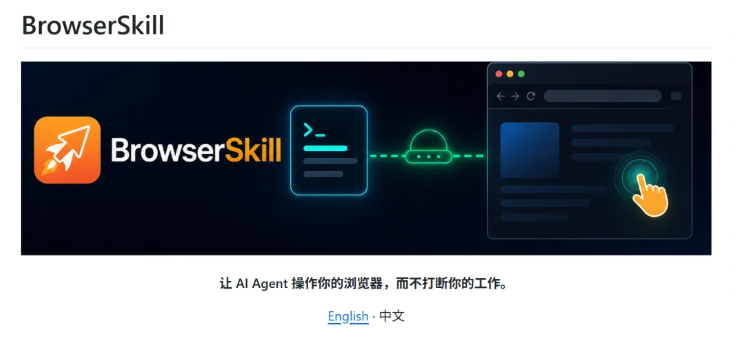 腾讯开源BrowserSkill：让AI智能体拥有独立干活的双手，不打断你的任何操作