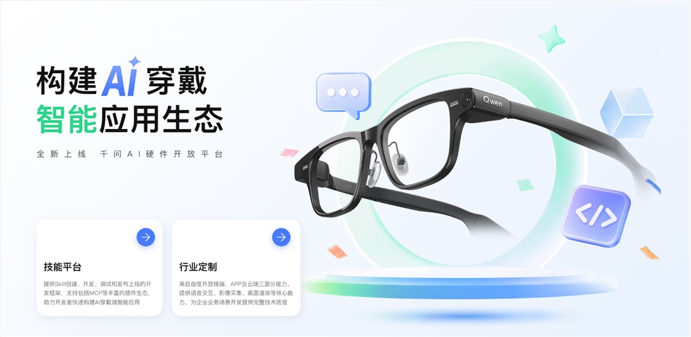 千问上线AI硬件开放平台，开发者可自建眼镜“超能力”：自然语言定义Skill，三端同步开放