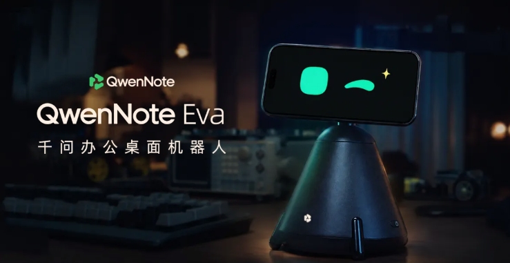 办公桌上的 AI 新物种！阿里千问办公首款桌面机器人 QwenNote Eva 正式上线，售价 899 元