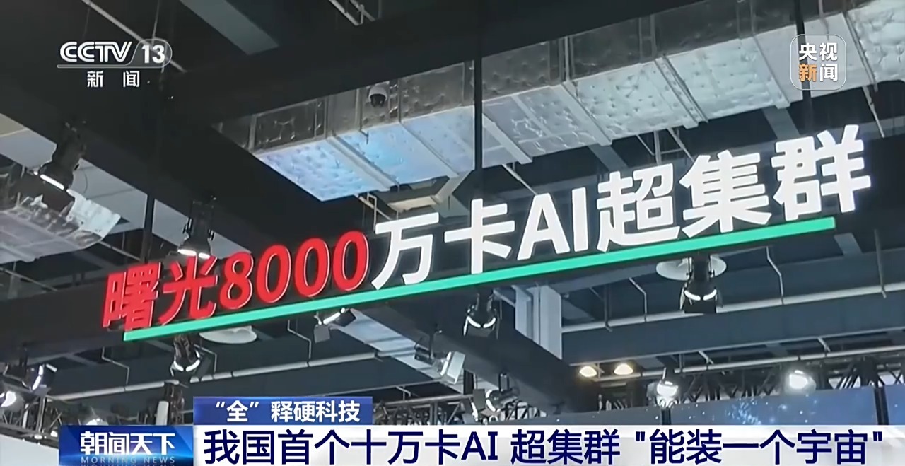 “能装一个宇宙”:我国首个十万卡 AI 超集群真机亮相