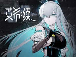 《艾希：续》制作人确认不会跳票，上市后计划推出免费 DLC
