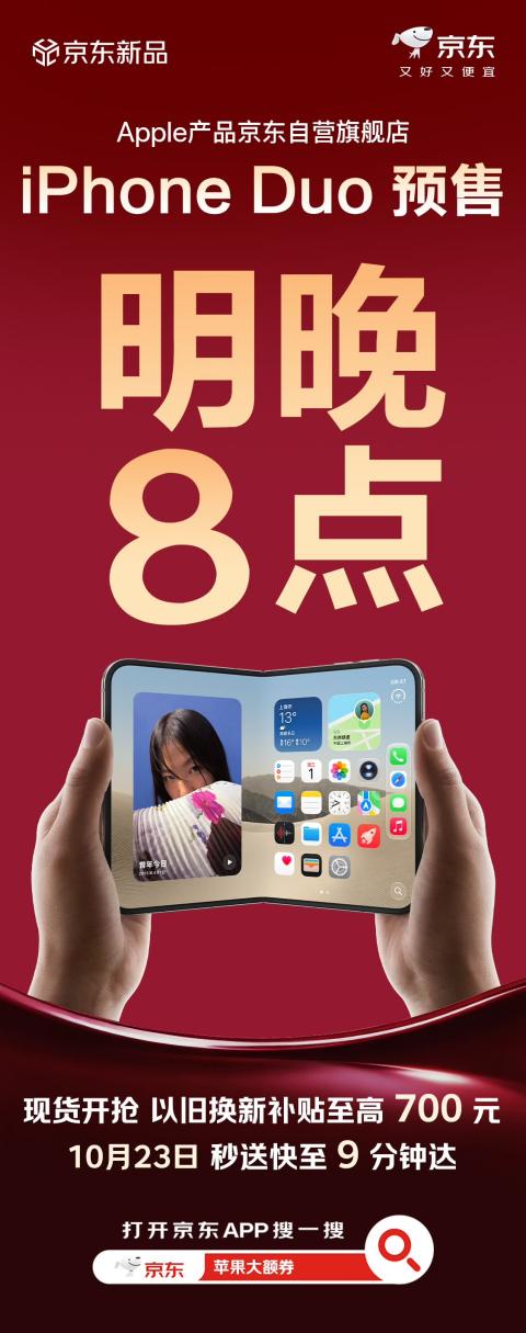 苹果首款折叠屏iPhone Duo来了 明晚8点京东现货开抢 以旧换新至高补贴700元