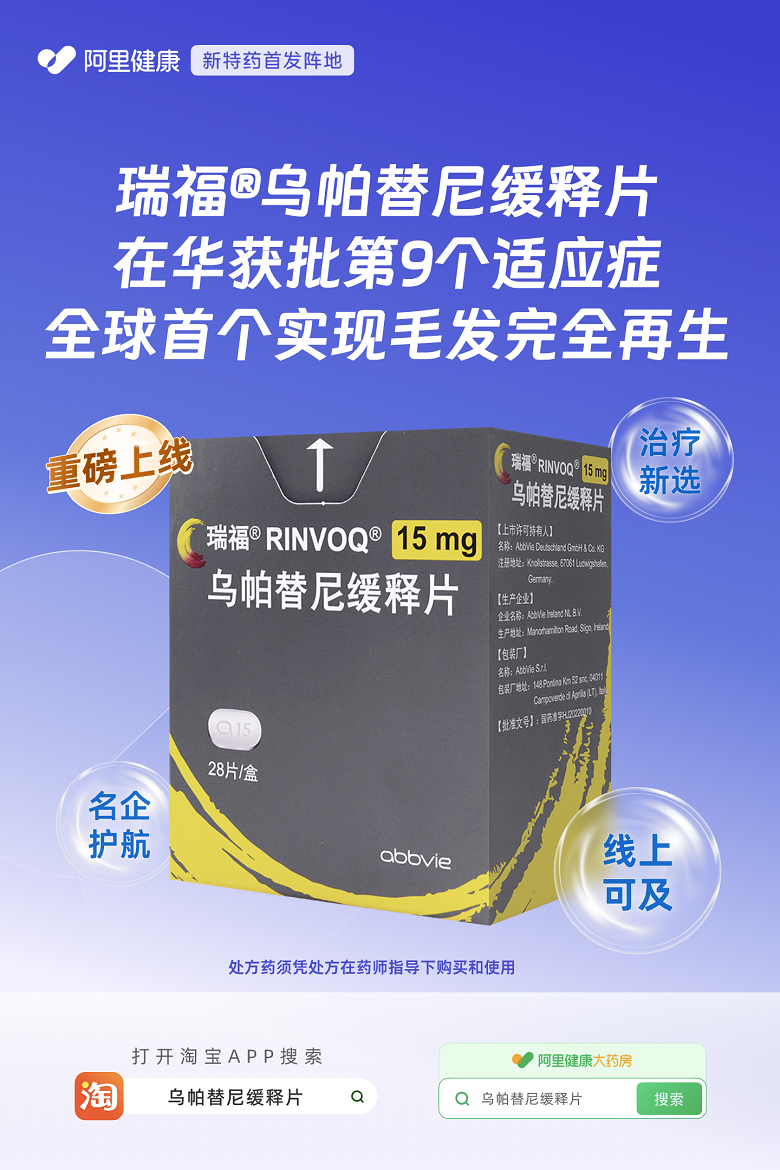 在华获批斑秃新适应症，瑞福®（乌帕替尼缓释片）已在阿里健康重磅上线