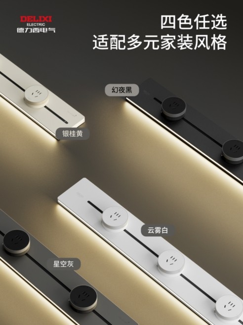 德力西轨道插座，品类领先，全场景覆盖，解锁全屋用电一站式解决方案