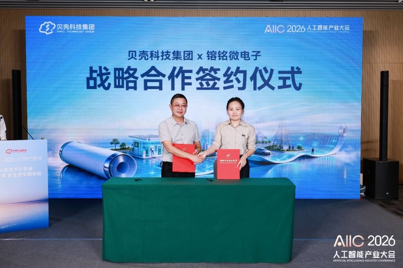 镕铭微电子与贝壳科技签署战略合作协议 软硬协同，共建视频垂类大模型与AIGC创作平台