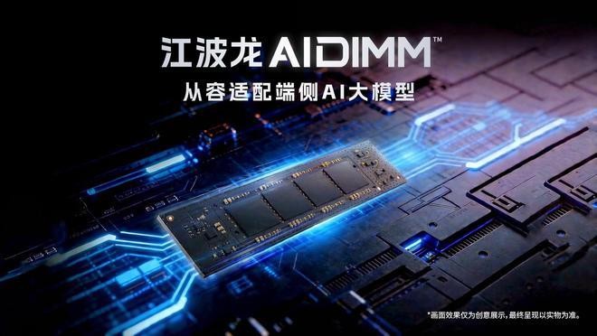 江波龙面向端侧AI，以AIDIMM™赋能AIPC大模型部署