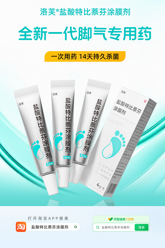 脚气治疗『一次给药』方案来了，国内首个获批的特比萘芬涂膜剂在阿里健康全网首发