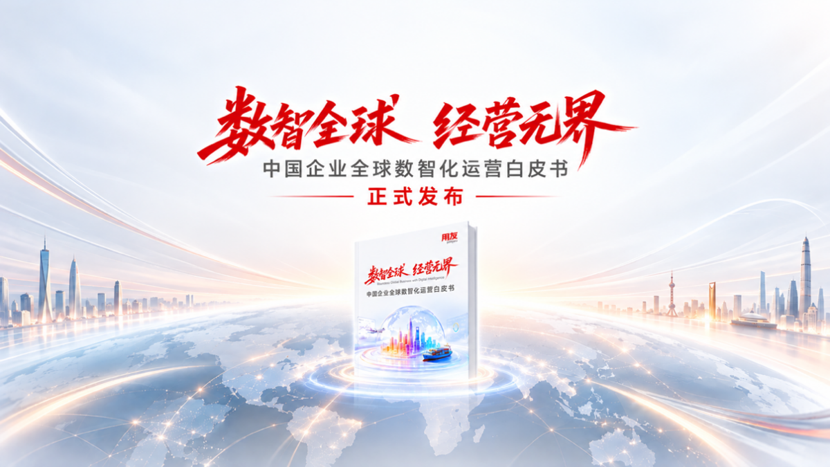 驾驭AI 全球运营 ，用友BIP6全球运营解决方案重磅发布