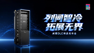 为关键算力而生｜威图DLC直接液冷新品正式发布