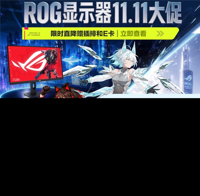ROG电竞显示器双11强势上新：720Hz OLED领衔焕新登场！