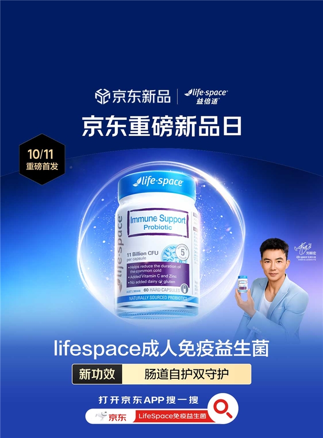 LifeSpace益倍适成人免疫支持益生菌京东健康全网首发 五重菌株配方助力调节免疫