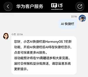 确认延期:华为鸿蒙 HarmonyOS 7 小艺 AI 快捷栏功能预计 11 月初分批推送