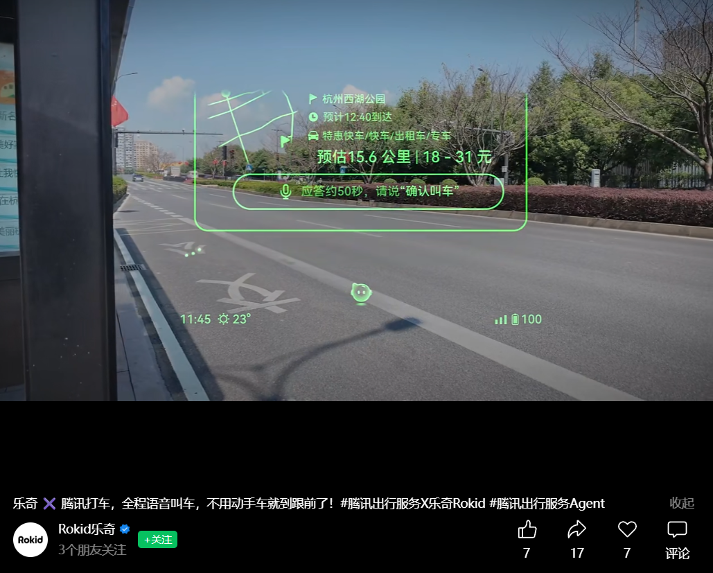 乐奇 Rokid 携手腾讯出行服务上线行业首个 AI 眼镜原生打车服务