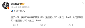 12GB内存不再是标配！曝多家厂商调整新机配置 中端机回归8GB