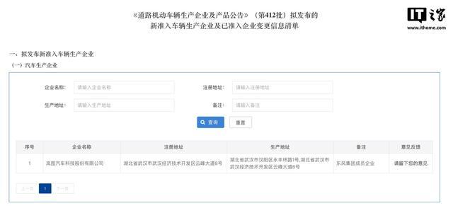 工信部公布新准入车辆生产企业名单，岚图汽车在列