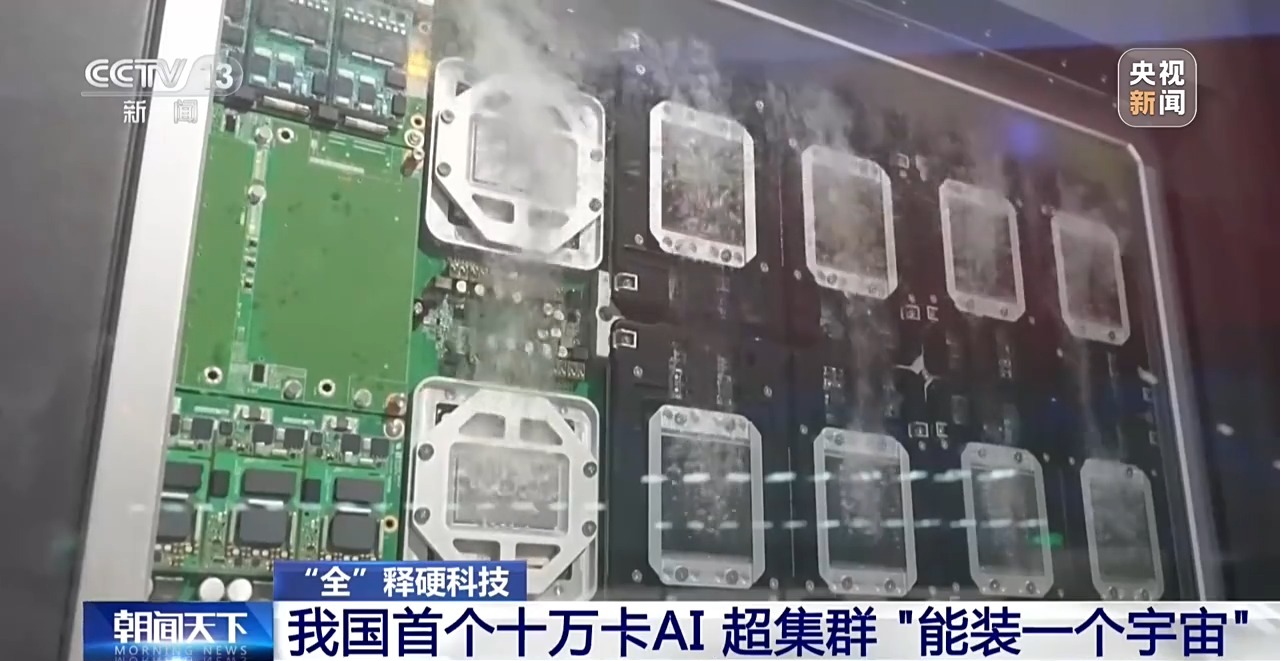 “能装一个宇宙”:我国首个十万卡 AI 超集群真机亮相