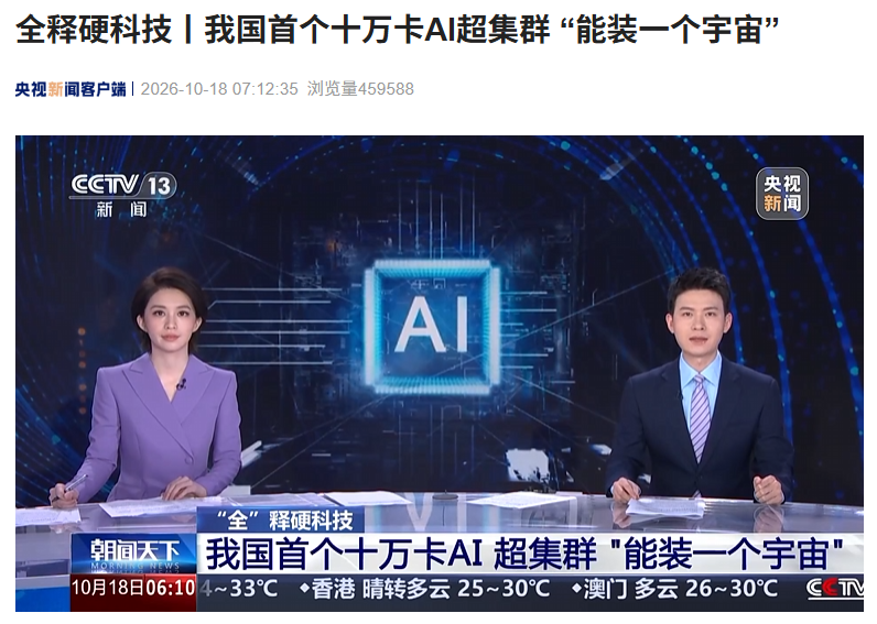 “能装一个宇宙”:我国首个十万卡 AI 超集群真机亮相