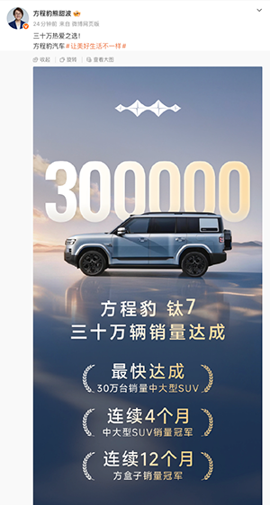 方程豹钛7达成30万辆销量，多项销量纪录在手