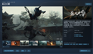 国产 3A 游戏《影之刃零》发售,Steam 国区 268 元起