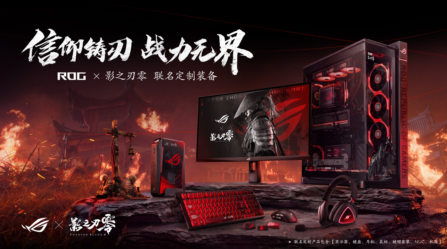 华硕 ROG × 《影之刃零》联名定制装备上架,10 月 26、29 日分批发售
