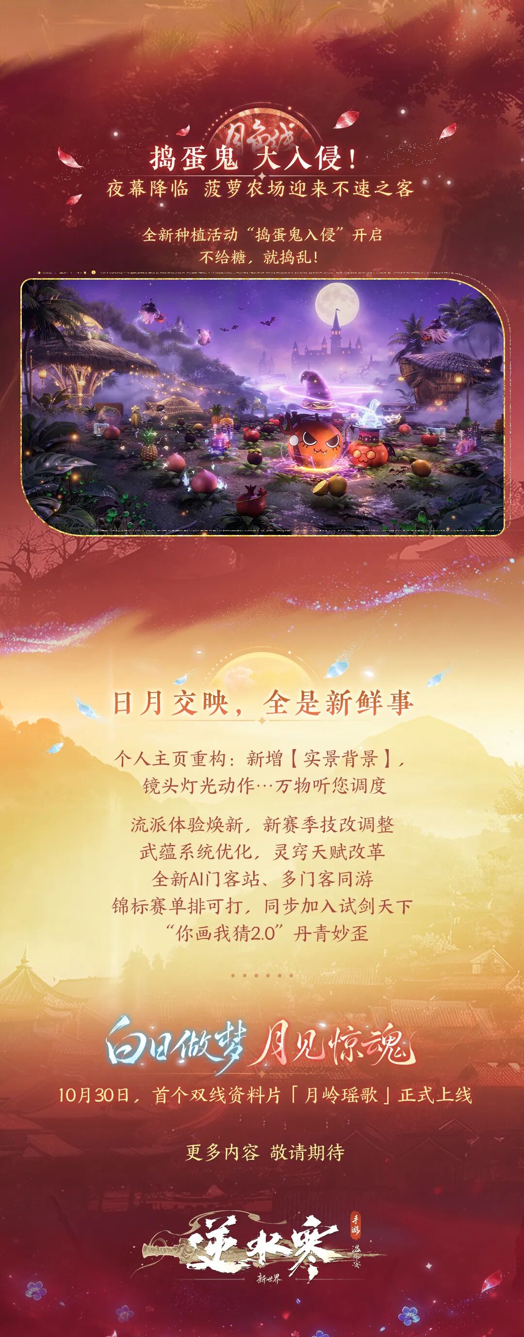 网易《逆水寒:新世界》首个大型资料片【苗疆蛊事】官宣,首次采用双线更新框架