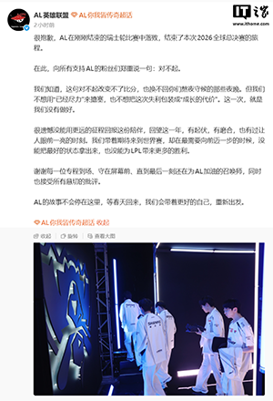 反向创造历史:2026 英雄联盟全球总决赛 LPL“一号种子”AL 战队一场未胜被淘汰,官方发文致歉