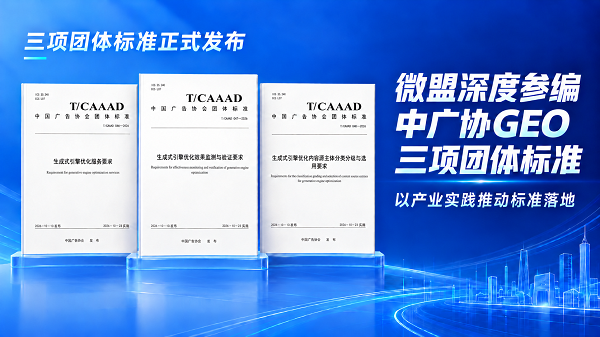 中广协GEO三项团标正式发布，微盟核心参编助力AI营销规范化