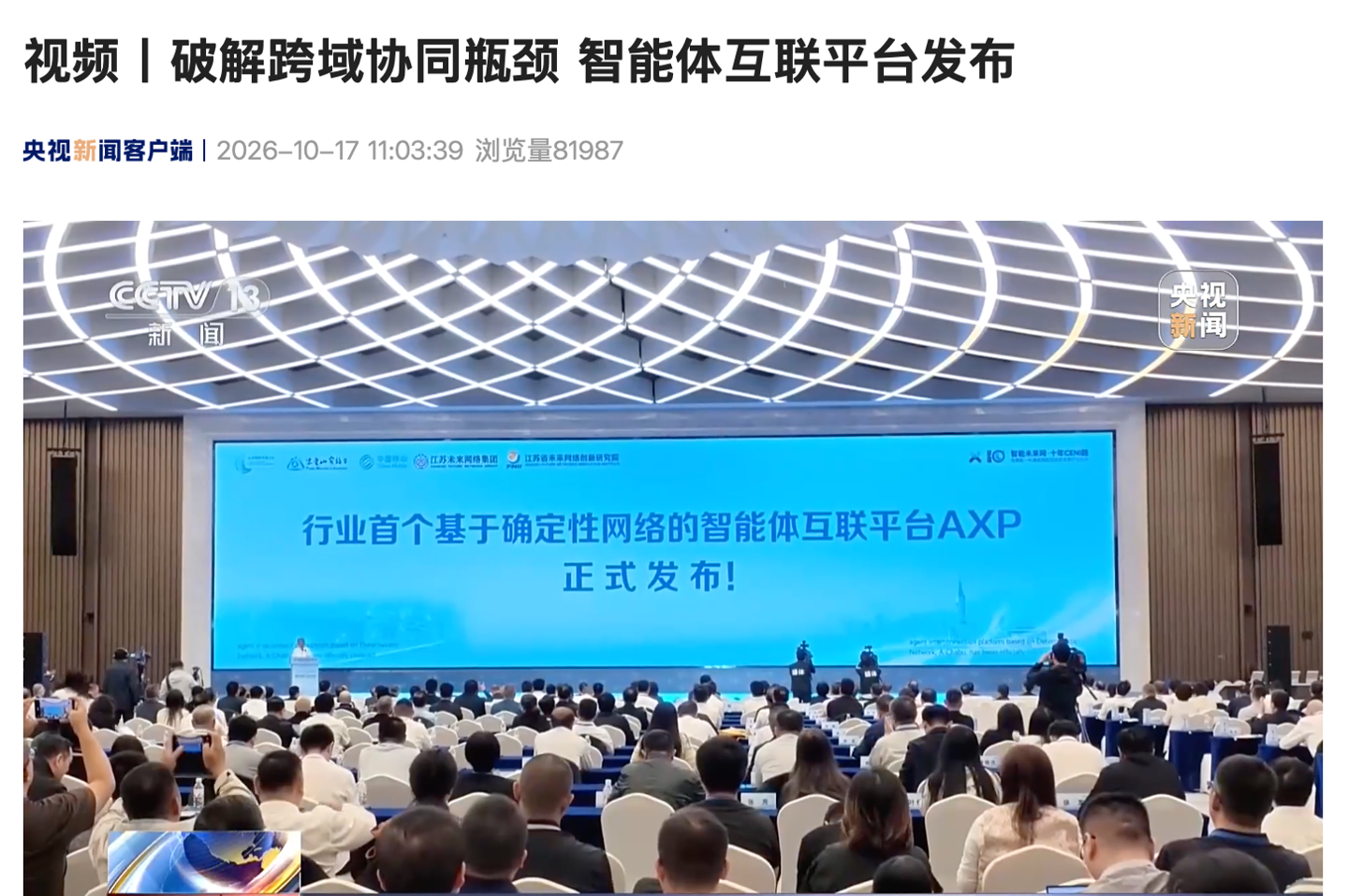 行业首个基于确定性网络的智能体互联平台 AXP 在南京发布:支持百万级智能体注册接入、十万级智能体同时运行